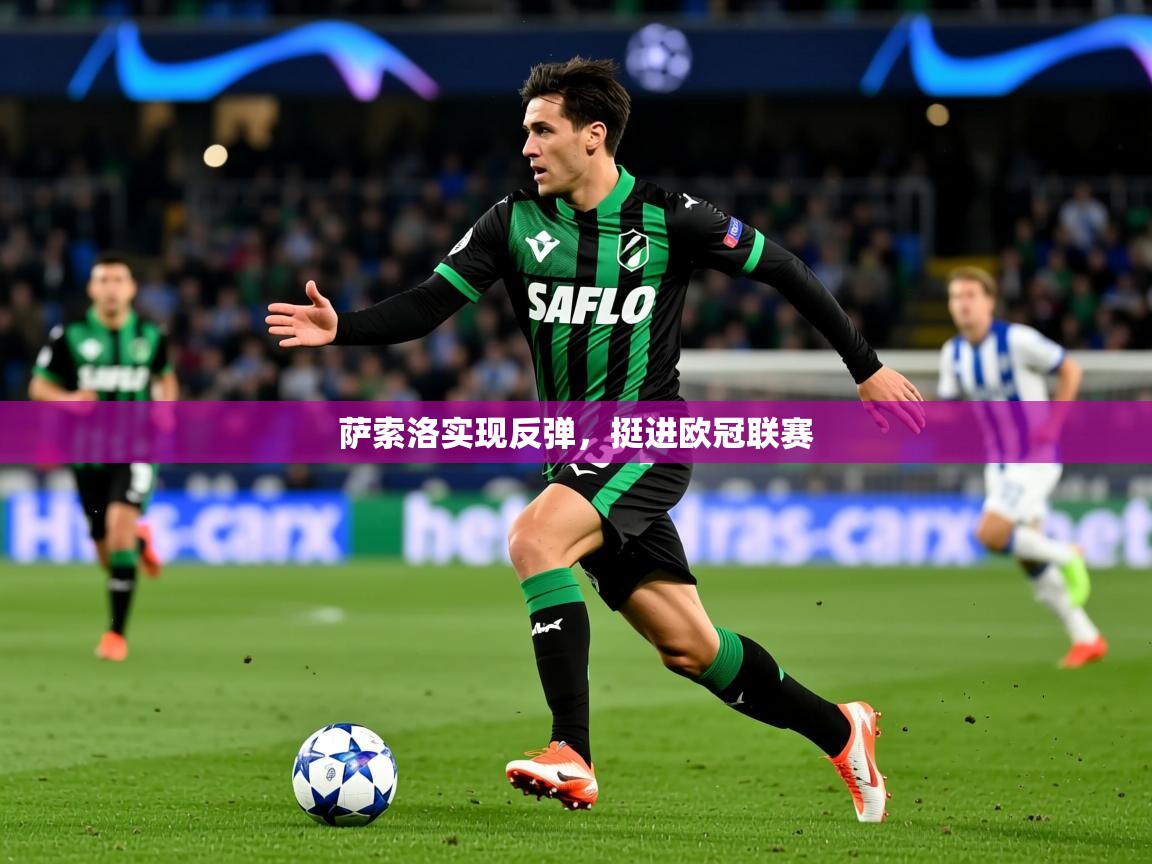 2026 即时比分 欧宝体育平台官网萨索洛实现反弹，挺进欧冠联赛  第1张