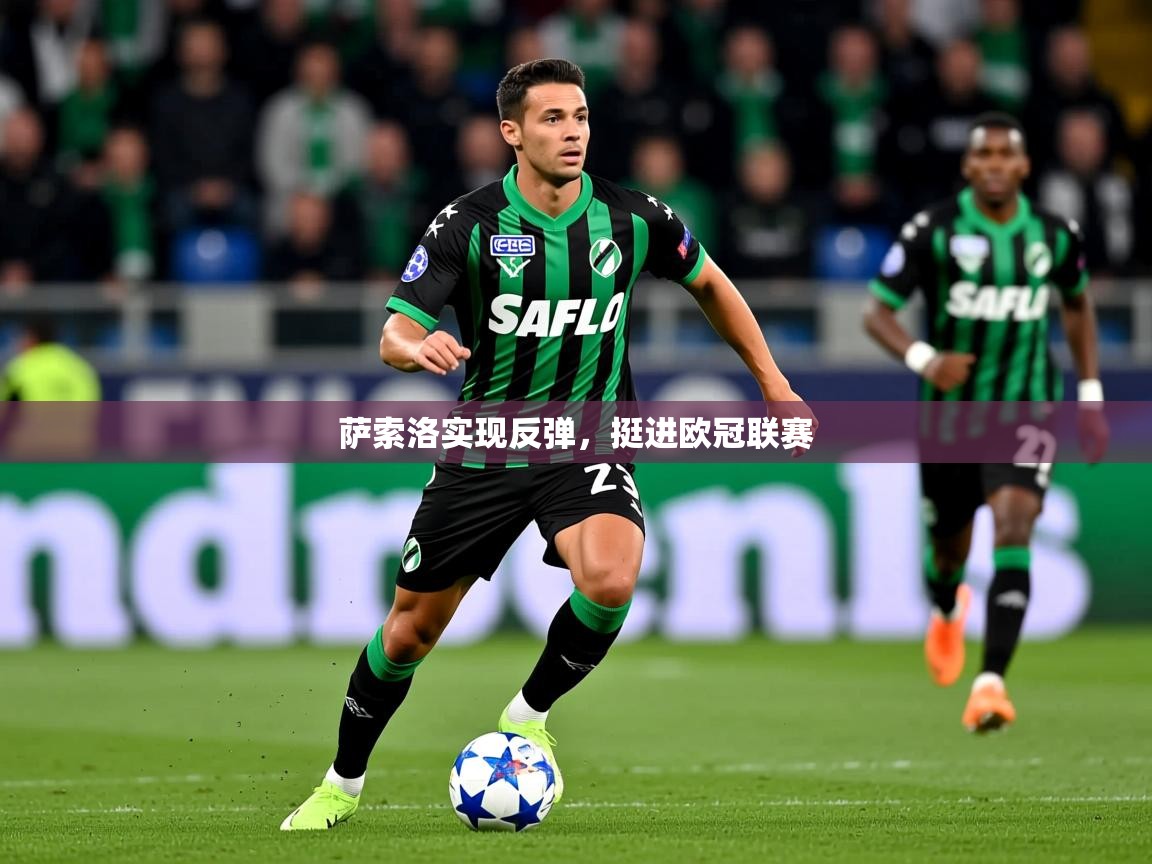 2026 即时比分 欧宝体育平台官网萨索洛实现反弹，挺进欧冠联赛  第2张