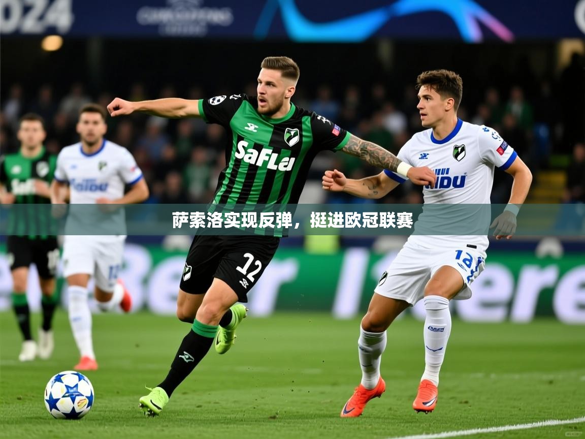 2026 即时比分 欧宝体育平台官网萨索洛实现反弹，挺进欧冠联赛  第4张