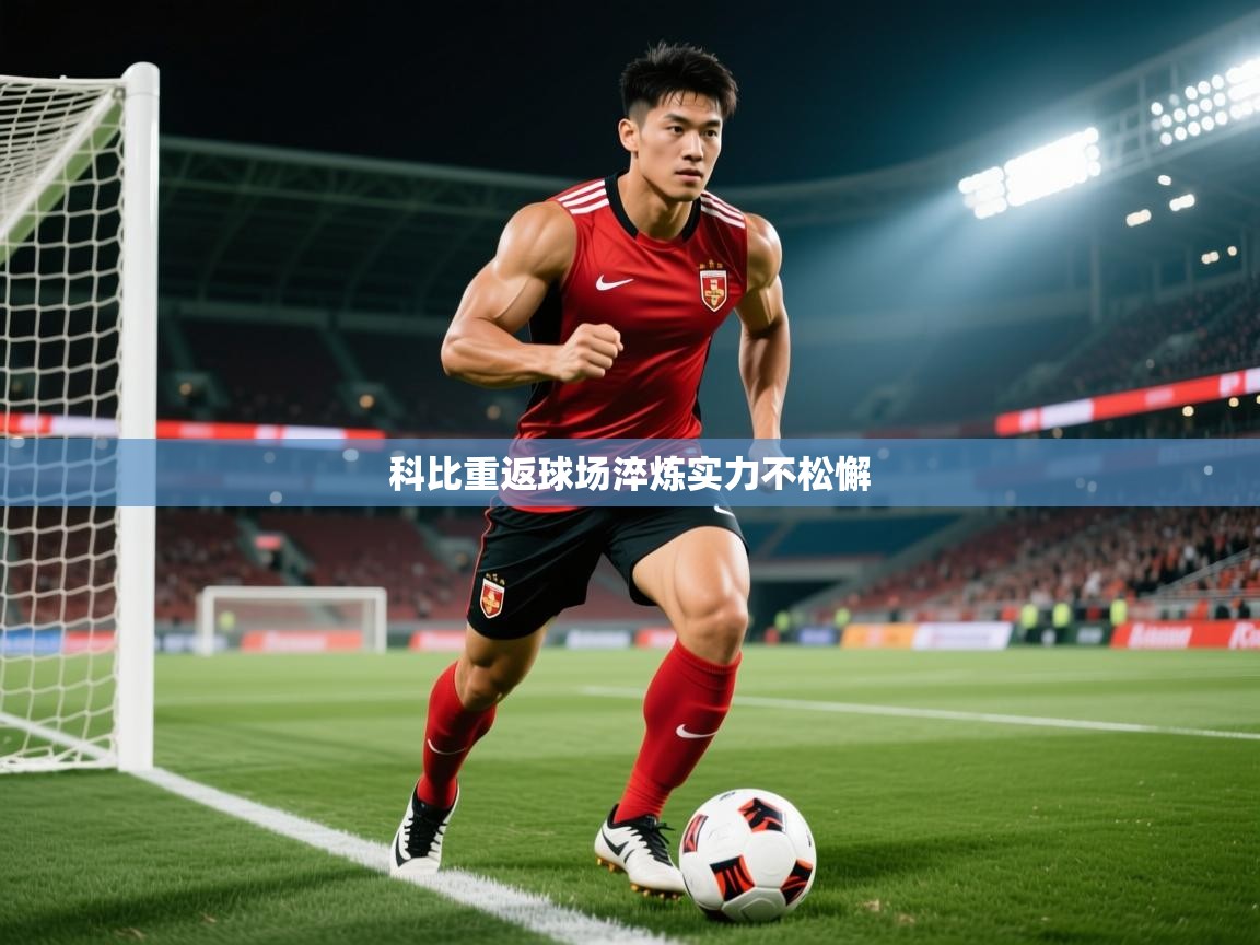 2026 中国篮球 欧宝体育新闻科比重返球场淬炼实力不松懈  第1张