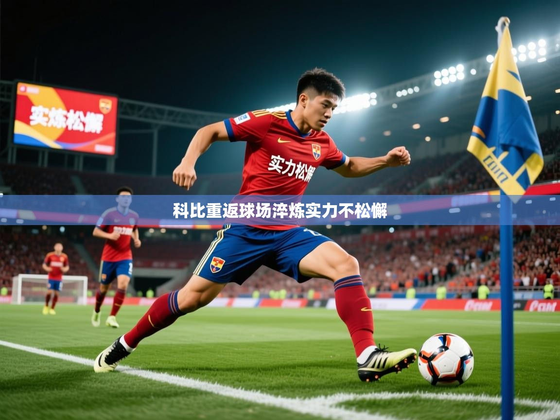 2026 中国篮球 欧宝体育新闻科比重返球场淬炼实力不松懈  第3张