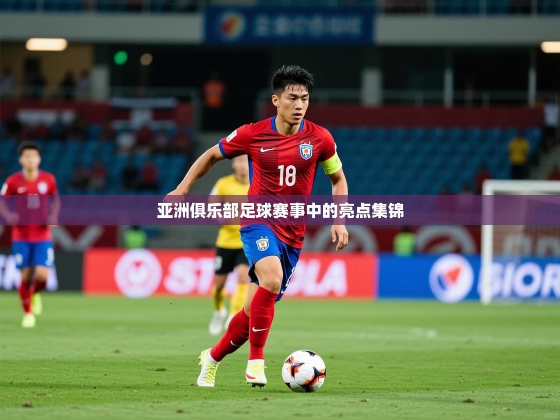 2026 中国篮球 欧宝体育平台介绍亚洲俱乐部足球赛事中的亮点集锦  第3张