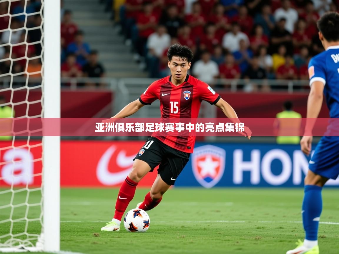 2026 中国篮球 欧宝体育平台介绍亚洲俱乐部足球赛事中的亮点集锦  第1张