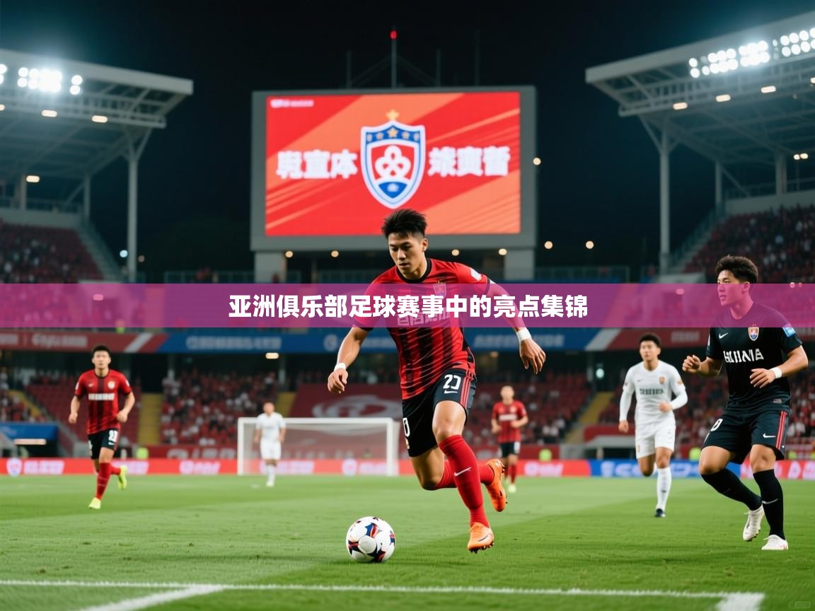 2026 中国篮球 欧宝体育平台介绍亚洲俱乐部足球赛事中的亮点集锦  第4张