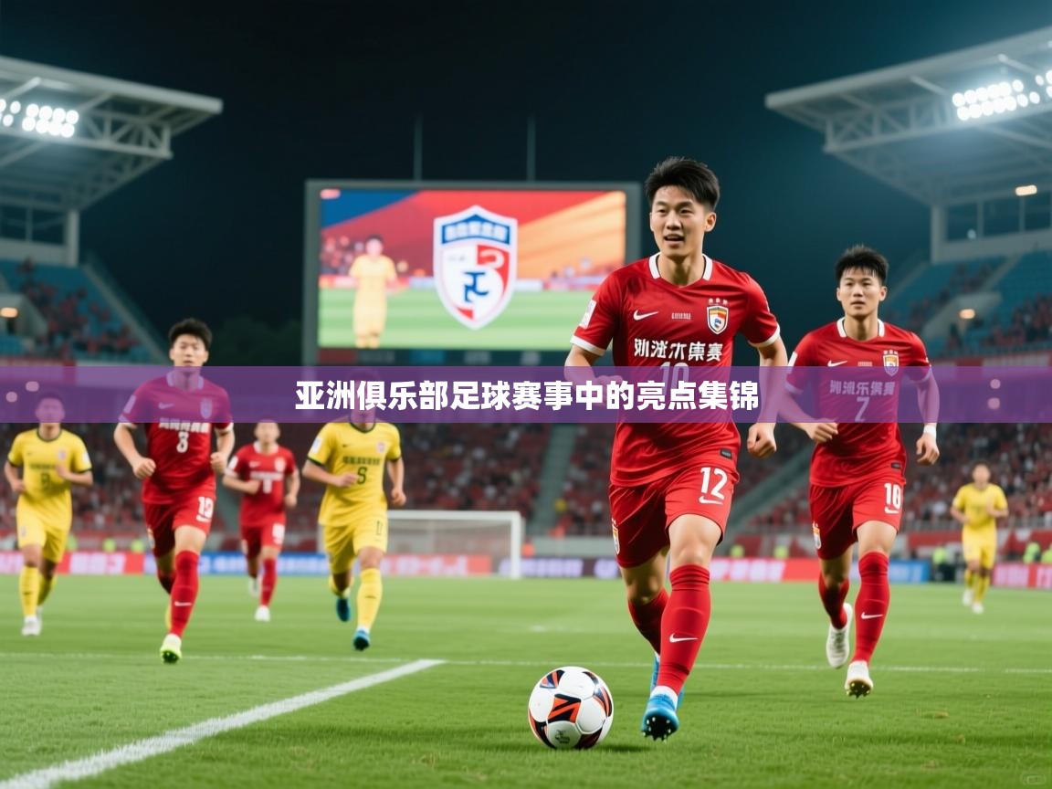 2026 中国篮球 欧宝体育平台介绍亚洲俱乐部足球赛事中的亮点集锦  第2张