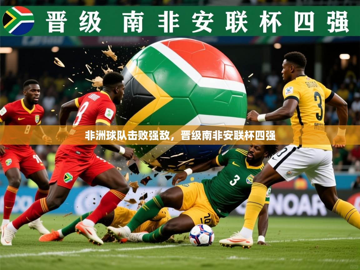 2026 中国篮球 欧宝体育新闻非洲球队击败强敌，晋级南非安联杯四强  第2张