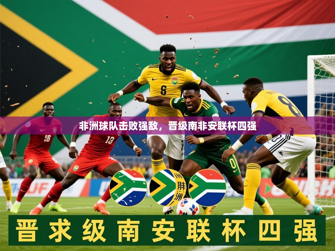 2026 中国篮球 欧宝体育新闻非洲球队击败强敌，晋级南非安联杯四强  第3张