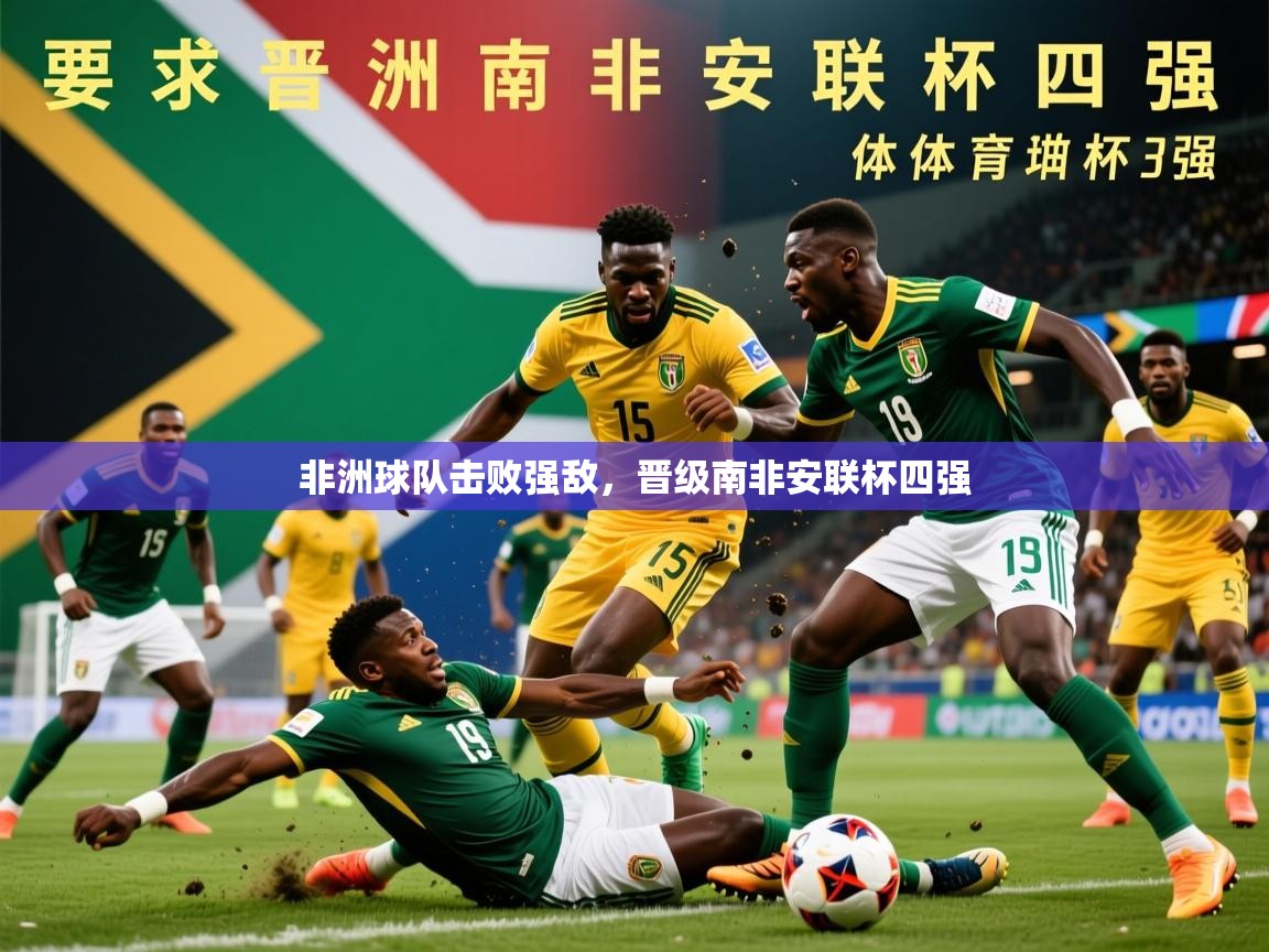 2026 中国篮球 欧宝体育新闻非洲球队击败强敌，晋级南非安联杯四强  第4张
