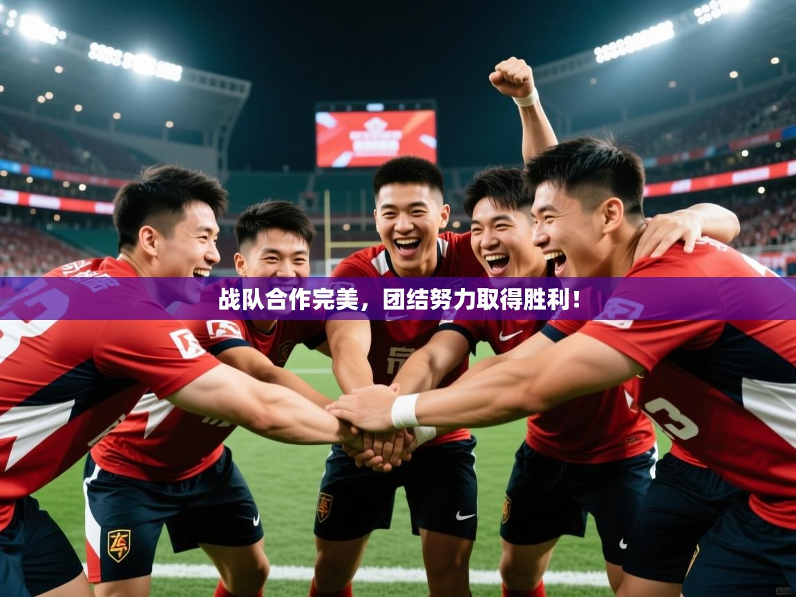 2026 中国篮球 欧宝体育平台官网战队合作完美，团结努力取得胜利！