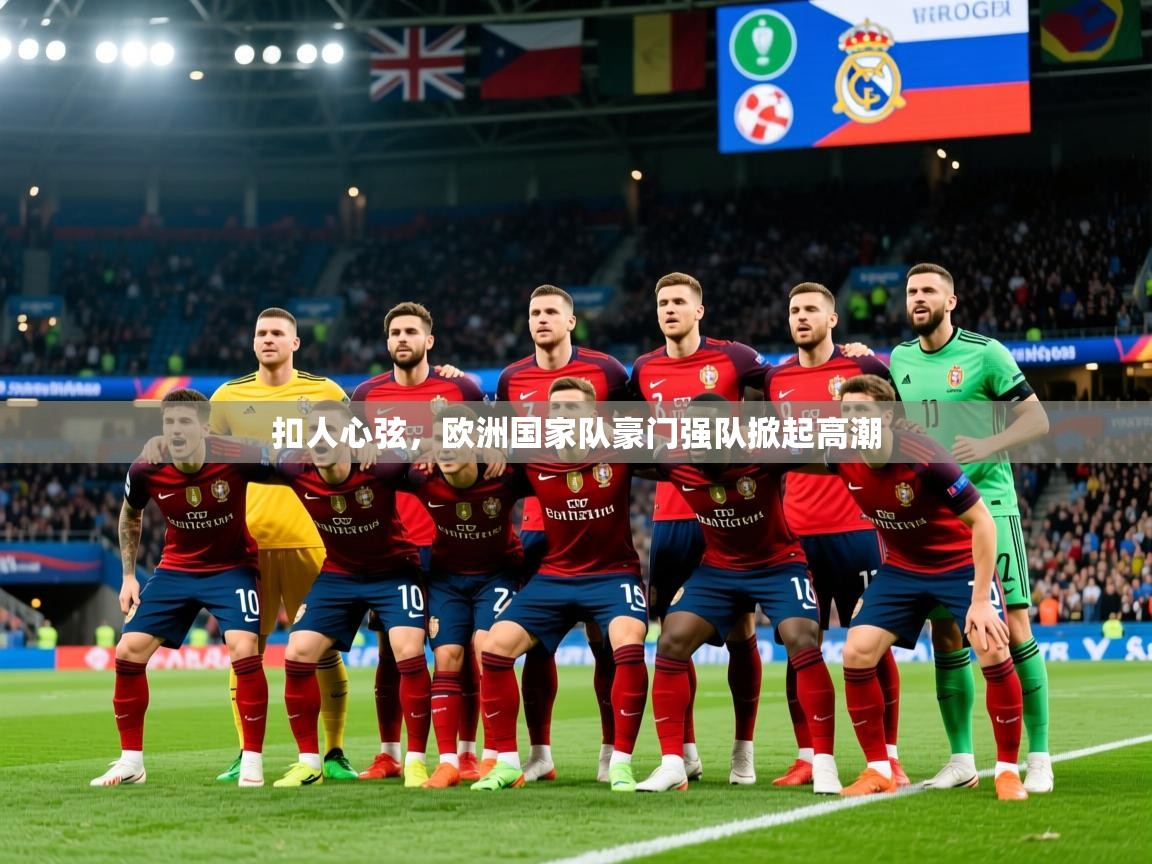 2026 中国篮球 欧宝体育新闻扣人心弦,欧洲国家队豪门强队掀起高潮 第4张