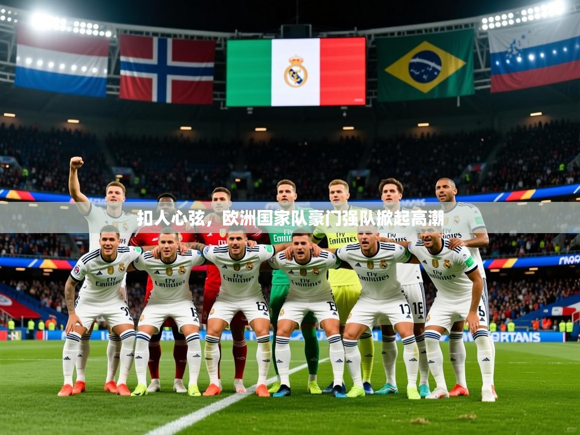 2026 中国篮球 欧宝体育新闻扣人心弦,欧洲国家队豪门强队掀起高潮 第2张