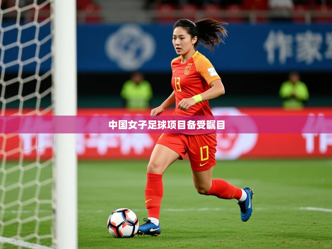 2026 即时比分 欧宝体育平台介绍中国女子足球项目备受瞩目 第2张