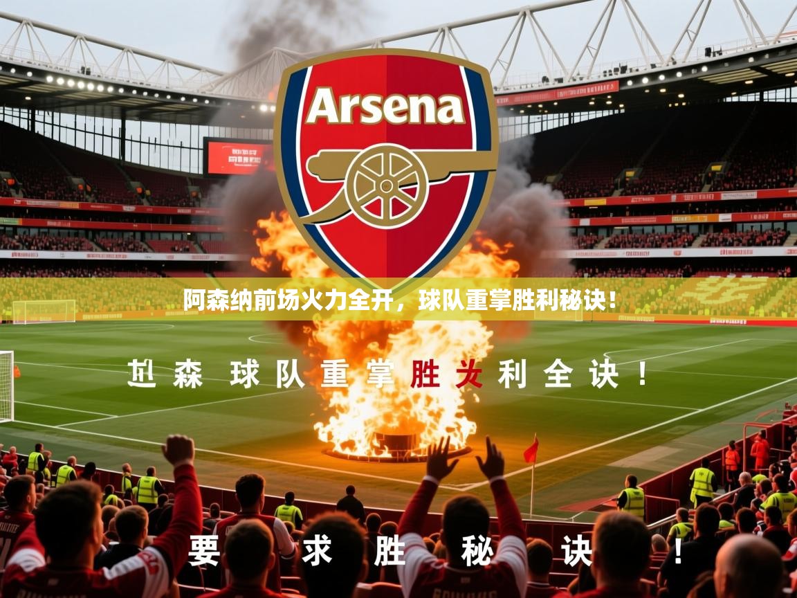 2026 即时比分 欧宝体育平台优惠阿森纳前场火力全开,球队重掌胜利秘诀! 第2张