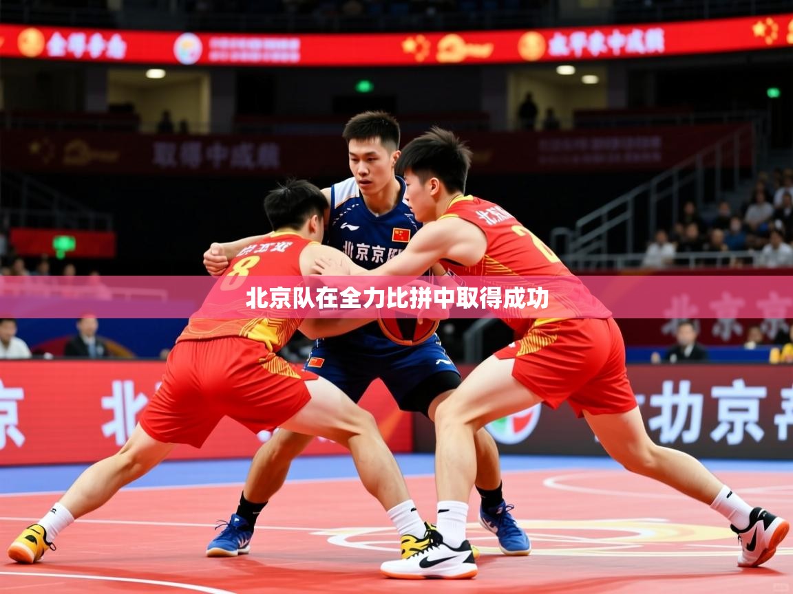 2026 中国篮球 欧宝体育平台官网北京队在全力比拼中取得成功  第2张