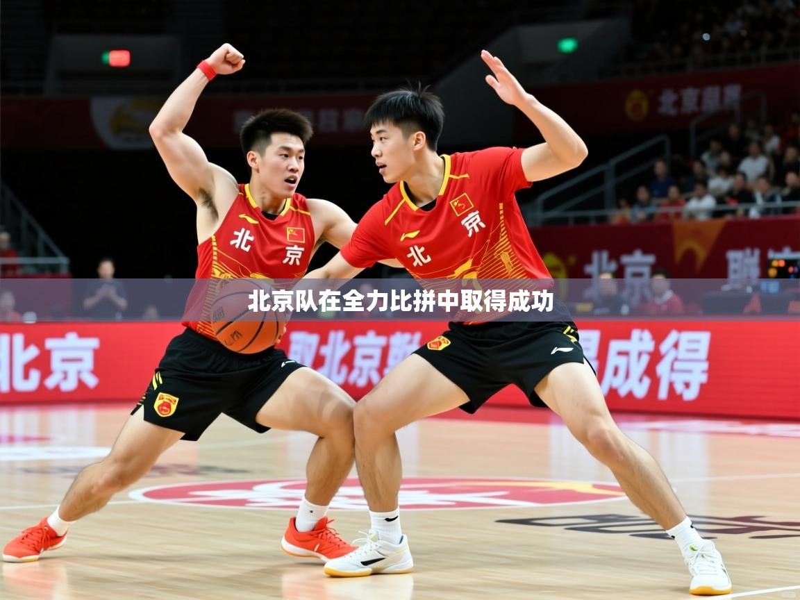2026 中国篮球 欧宝体育平台官网北京队在全力比拼中取得成功  第3张