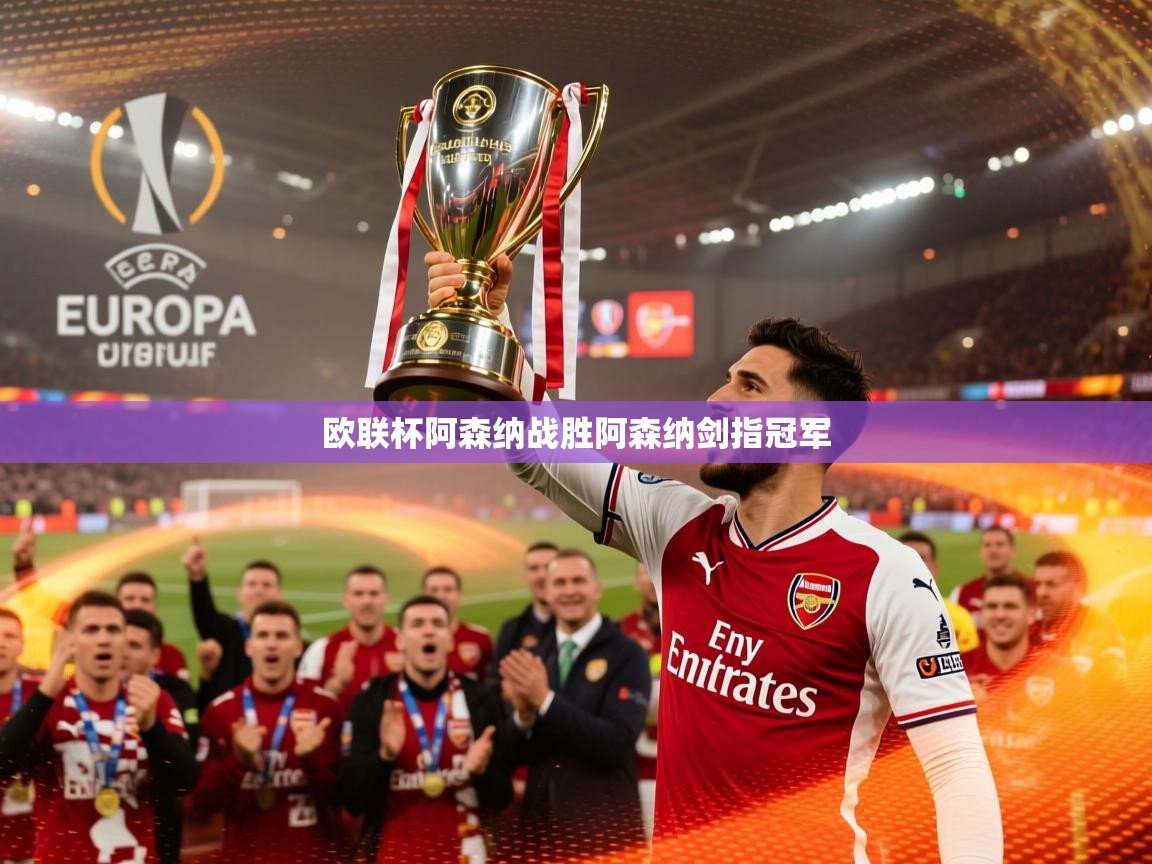 2026 中国足球 欧宝体育欧联杯阿森纳战胜阿森纳剑指冠军  第2张