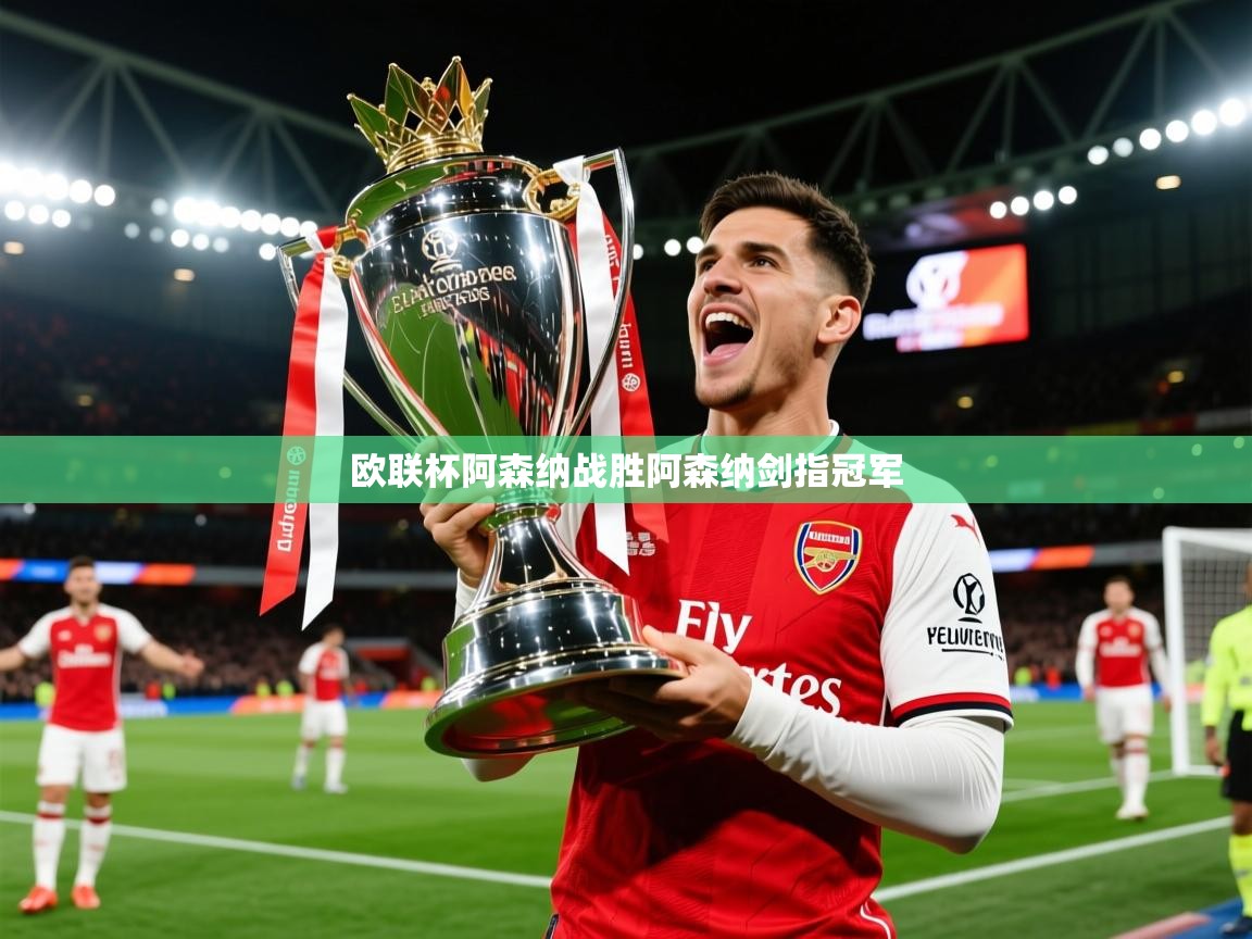 2026 中国足球 欧宝体育欧联杯阿森纳战胜阿森纳剑指冠军  第3张