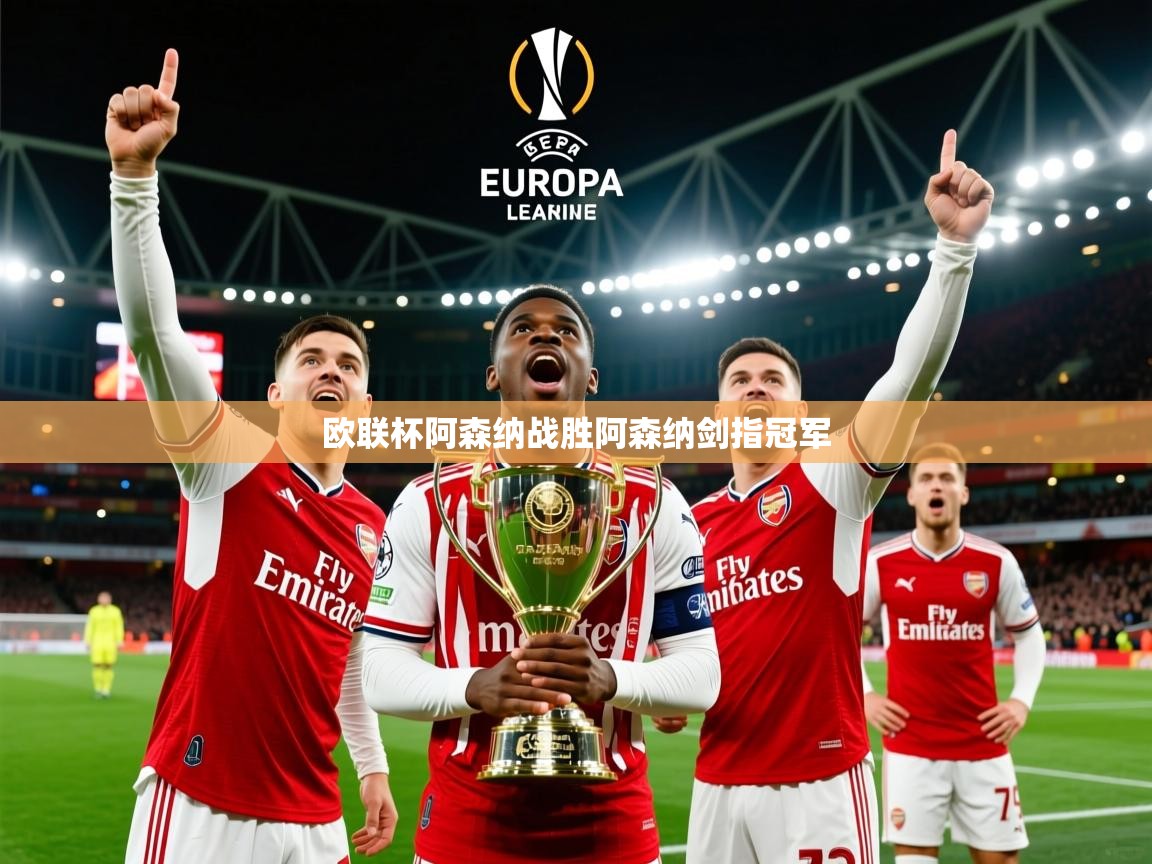 2026 中国足球 欧宝体育欧联杯阿森纳战胜阿森纳剑指冠军  第4张
