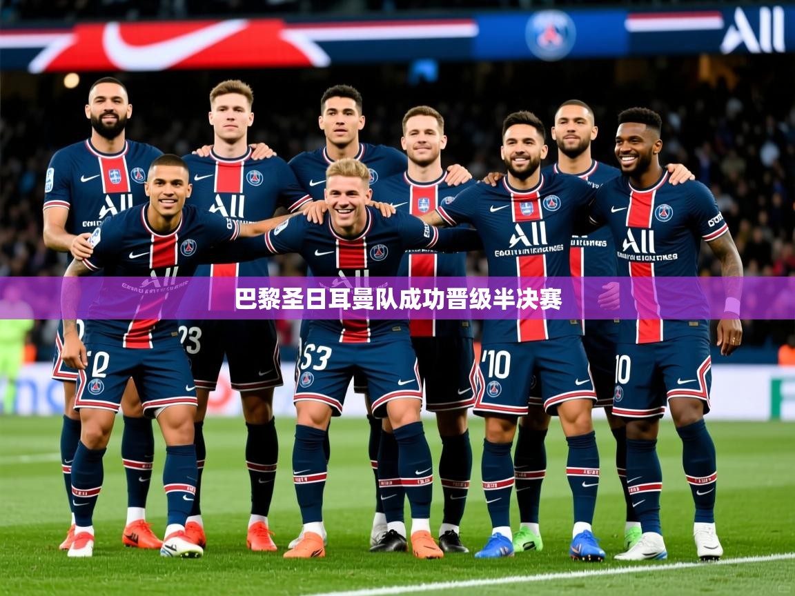 2026 中国篮球 欧宝体育巴黎圣日耳曼队成功晋级半决赛