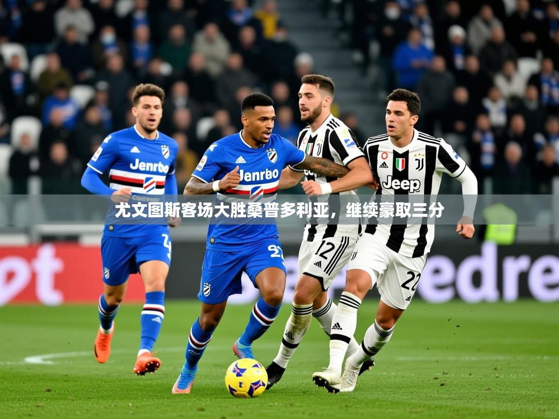 2026 即时比分 欧宝体育新闻尤文图斯客场大胜桑普多利亚，继续豪取三分