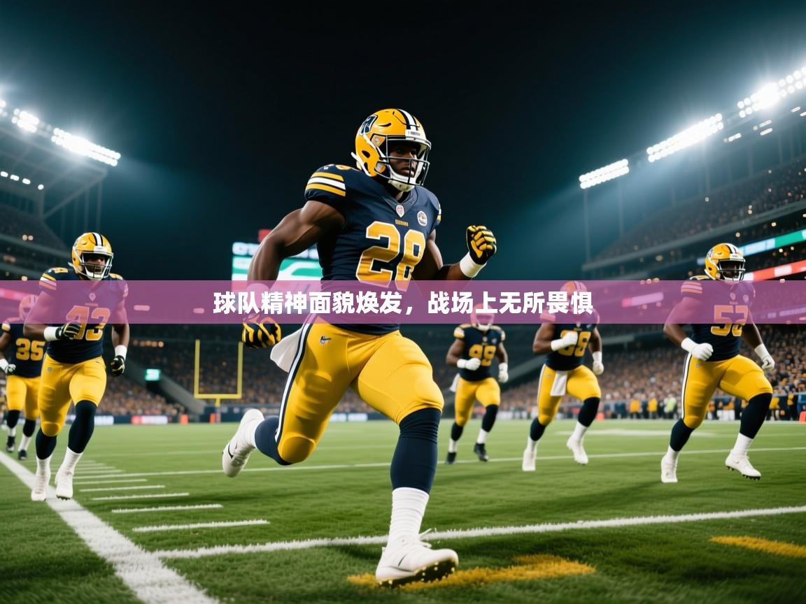 2026 体育直播 欧宝体育app球队精神面貌焕发，战场上无所畏惧