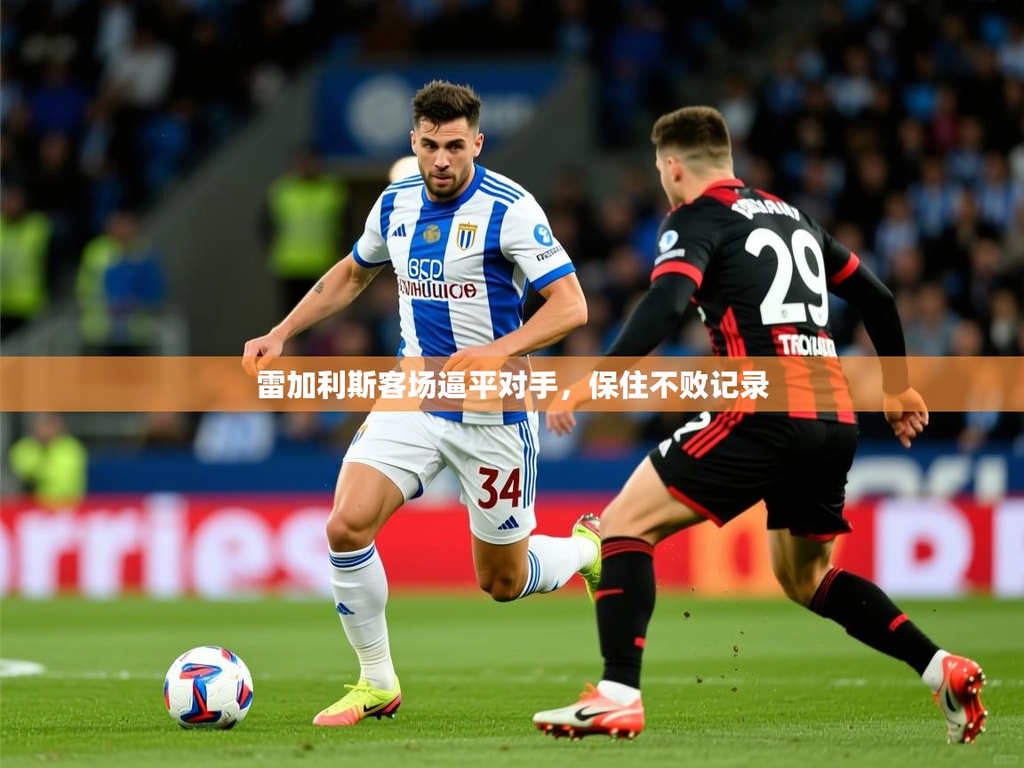 2026 体育直播 欧宝体育平台官网雷加利斯客场逼平对手，保住不败记录  第2张