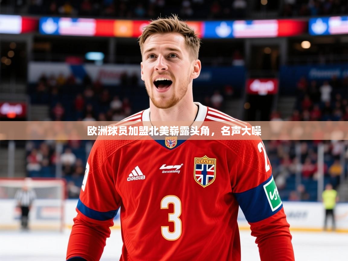 2026 中国篮球 欧宝体育平台优惠欧洲球员加盟北美崭露头角，名声大噪