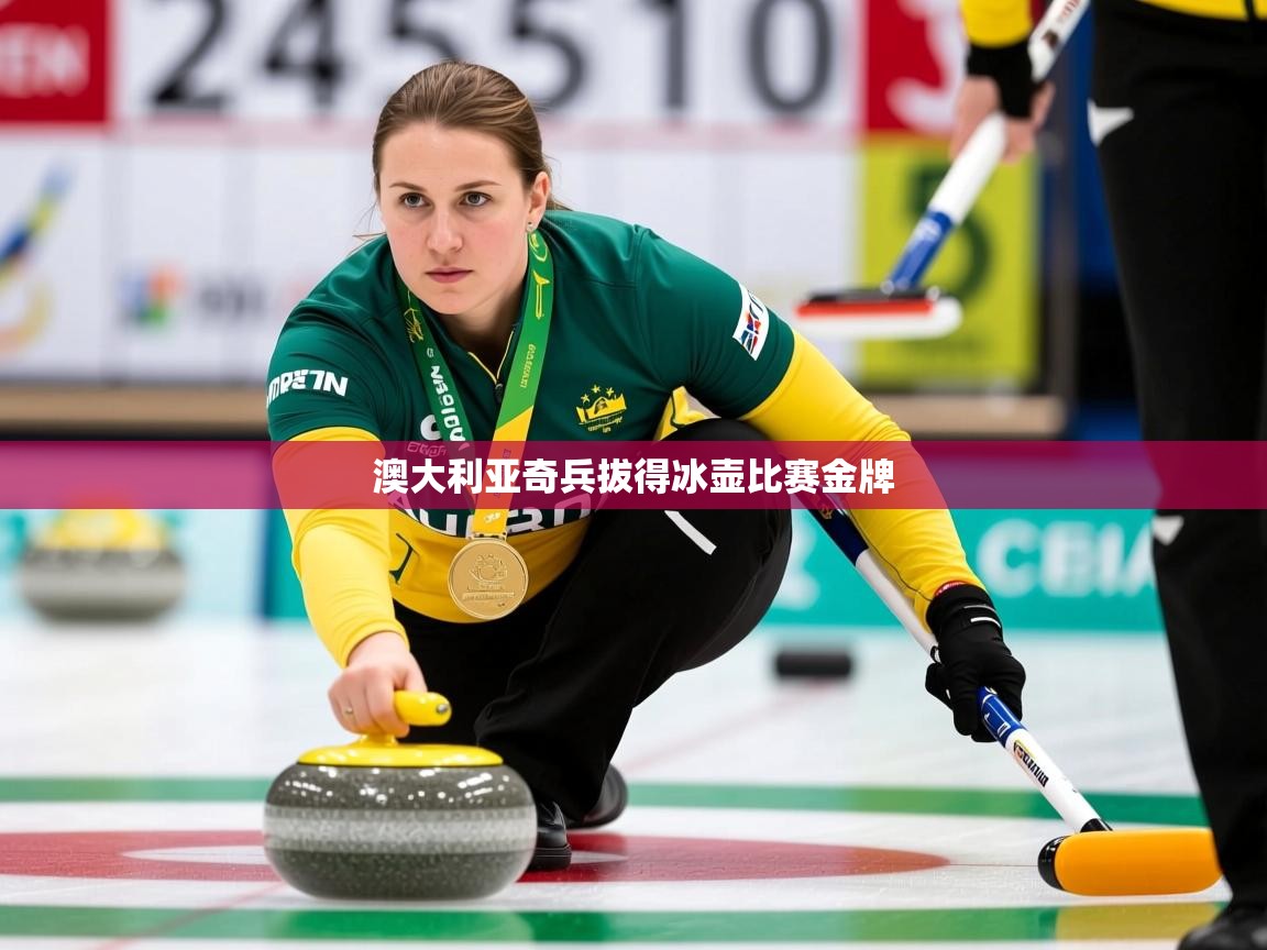 2026 中国篮球 欧宝体育平台优惠澳大利亚奇兵拔得冰壶比赛金牌