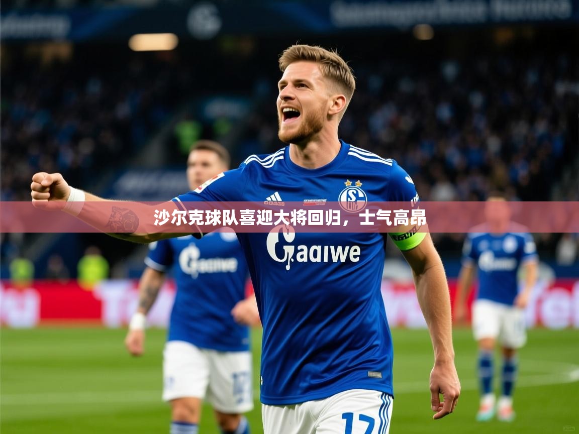 2026 中国篮球 欧宝体育平台优惠沙尔克球队喜迎大将回归，士气高昂