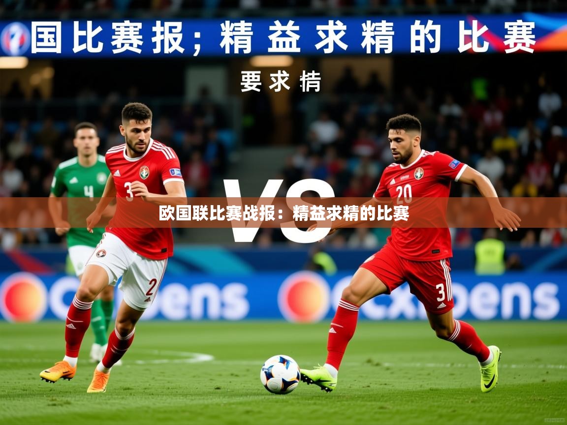 2026 即时比分 欧宝体育下载欧国联比赛战报：精益求精的比赛