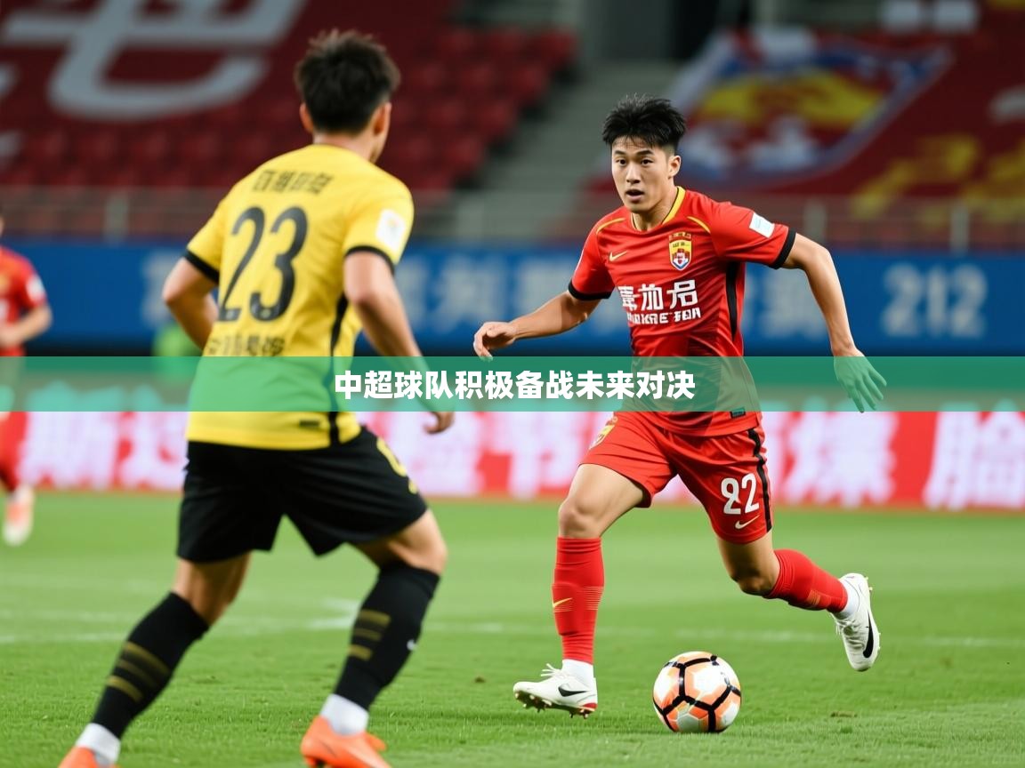 2026 体育资讯 欧宝体育中超球队积极备战未来对决 第3张