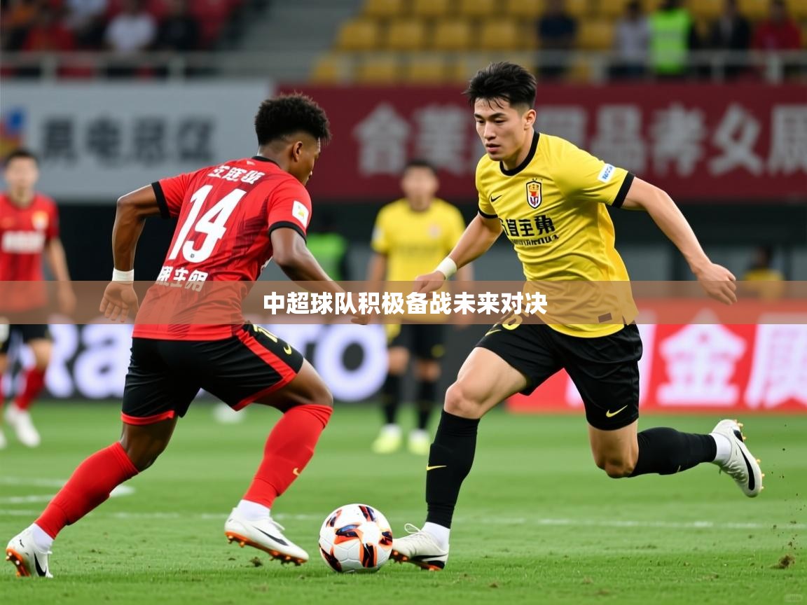 2026 体育资讯 欧宝体育中超球队积极备战未来对决 第4张