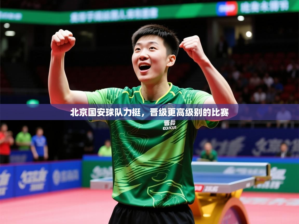 2026 体育直播 欧宝体育北京国安球队力挺,晋级更高级别的比赛 第3张