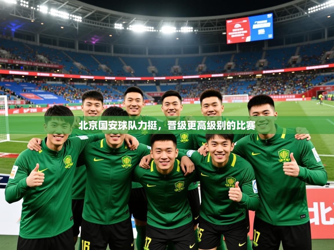 2026 体育直播 欧宝体育北京国安球队力挺,晋级更高级别的比赛 第2张