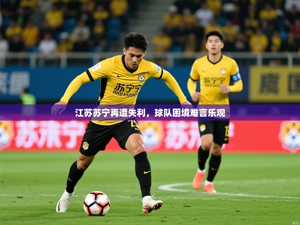 2026 体育资讯 欧宝体育官网江苏苏宁再遭失利,球队困境难言乐观 第4张