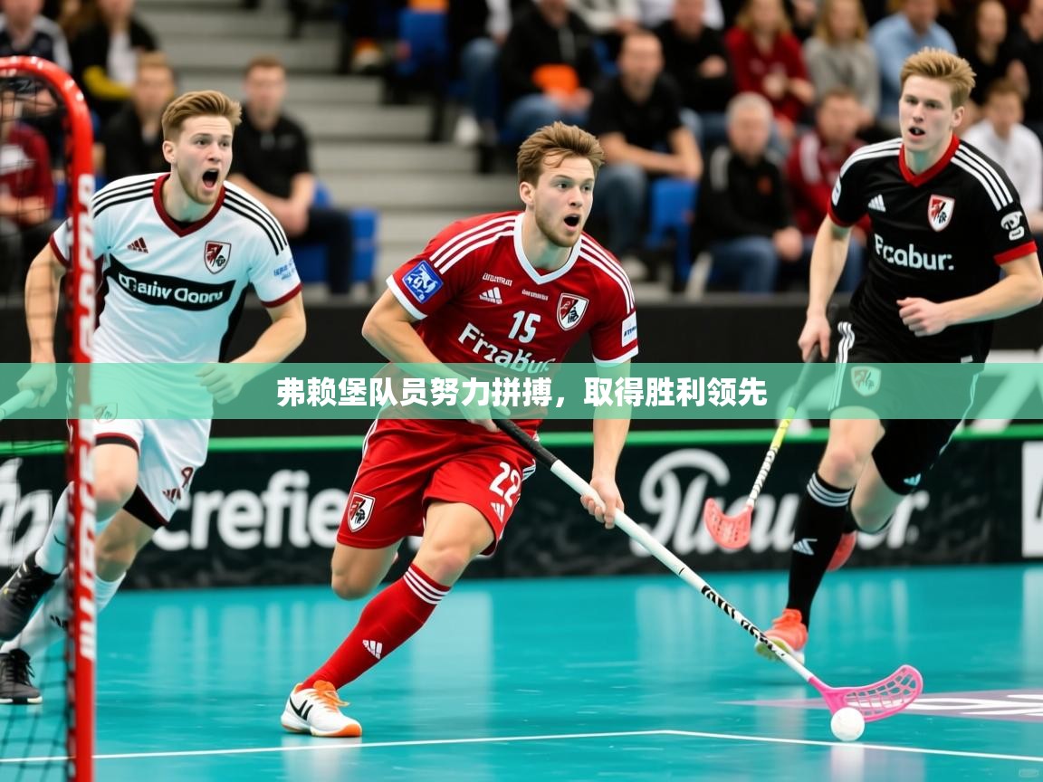 2026 体育直播 欧宝体育平台官网弗赖堡队员努力拼搏，取得胜利领先
