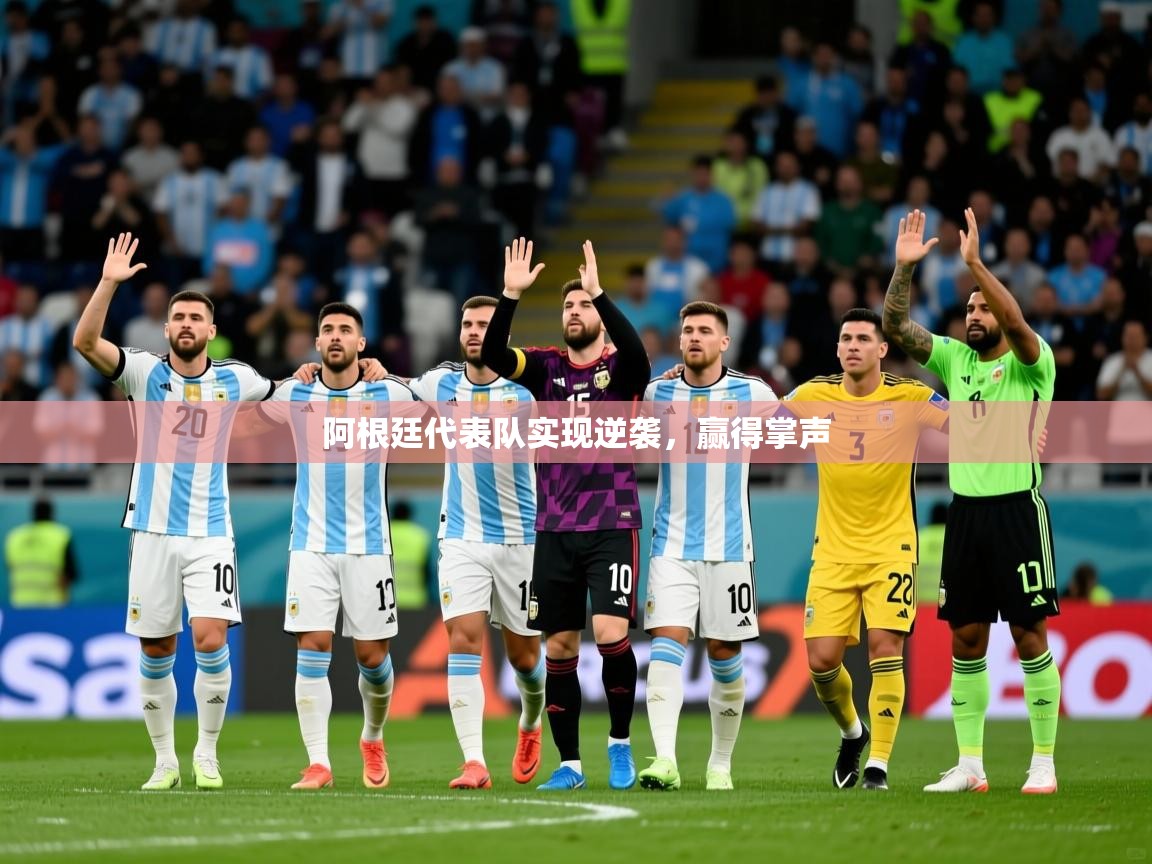 2026 中国足球 欧宝体育平台官网阿根廷代表队实现逆袭，赢得掌声