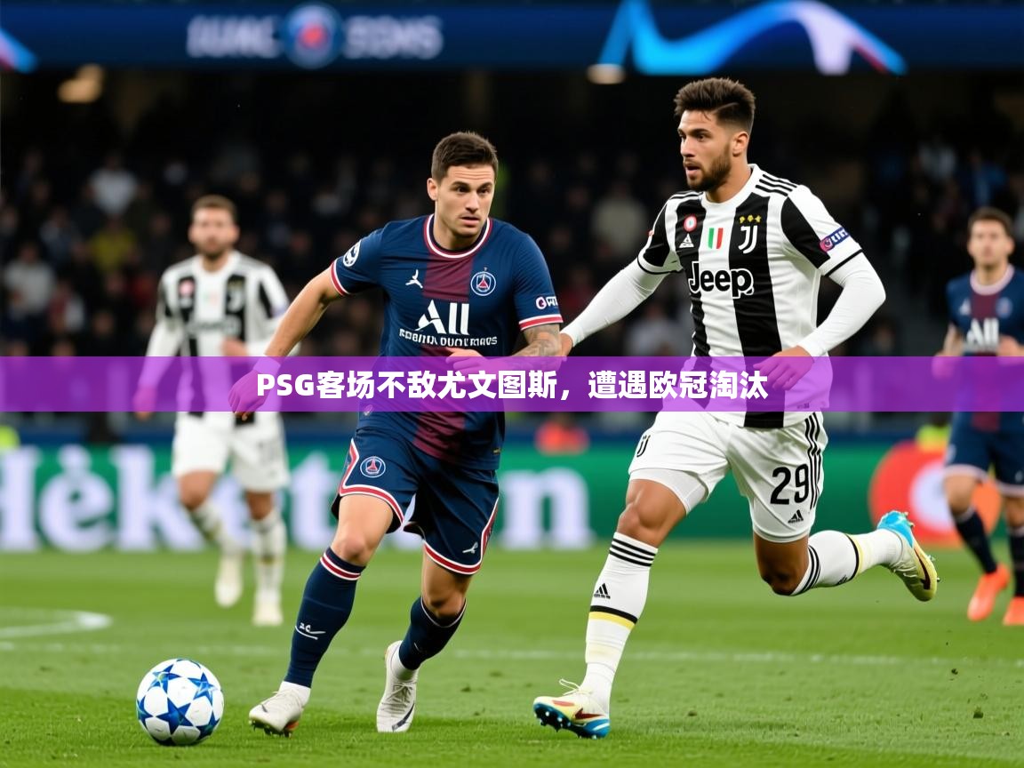 2026 中国篮球 欧宝体育PSG客场不敌尤文图斯，遭遇欧冠淘汰