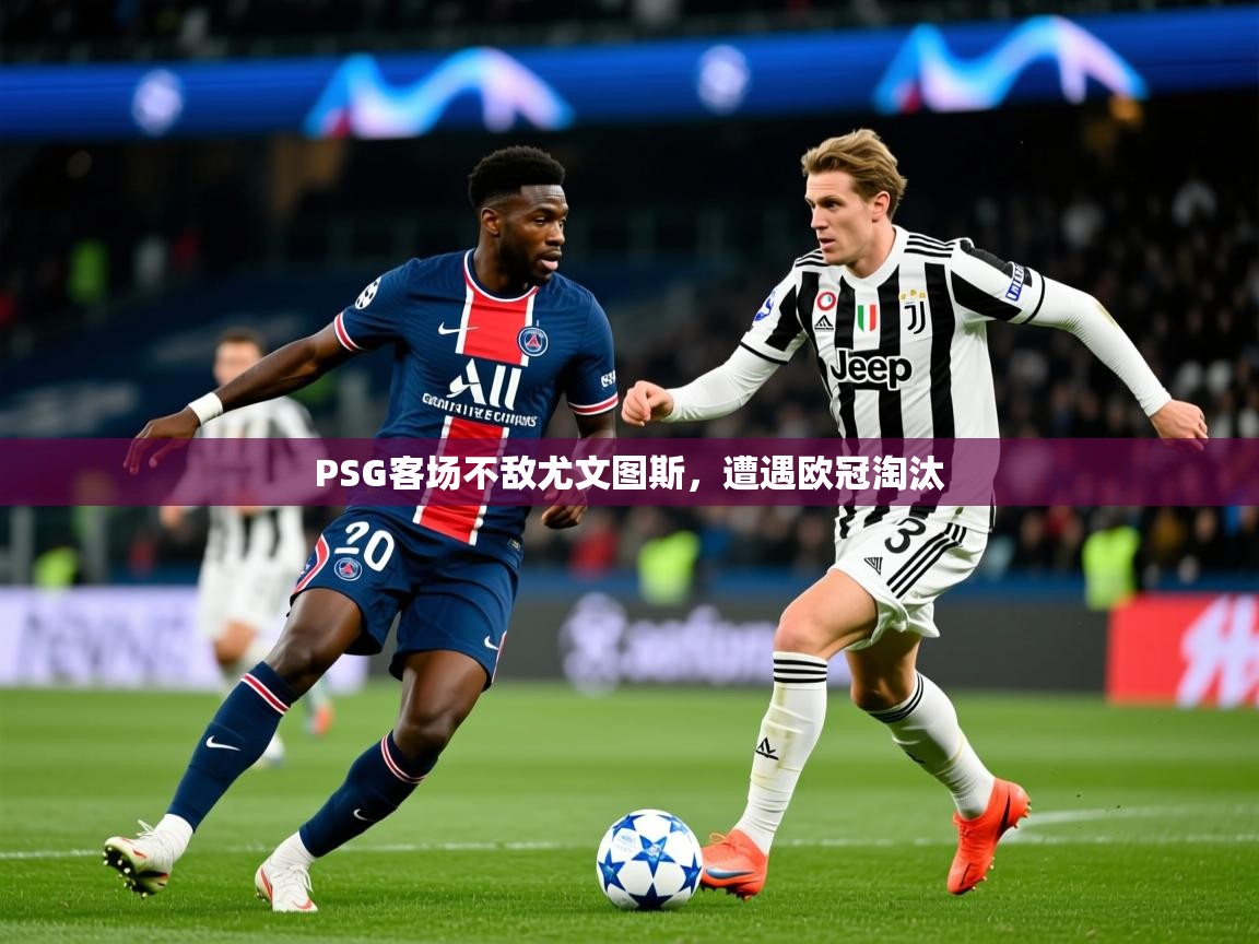 2026 中国篮球 欧宝体育PSG客场不敌尤文图斯，遭遇欧冠淘汰  第2张