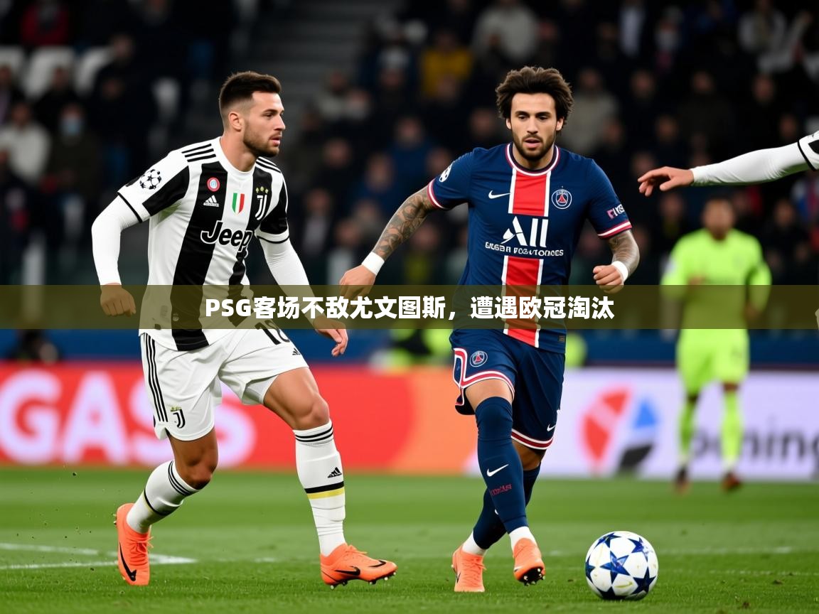2026 中国篮球 欧宝体育PSG客场不敌尤文图斯，遭遇欧冠淘汰  第4张