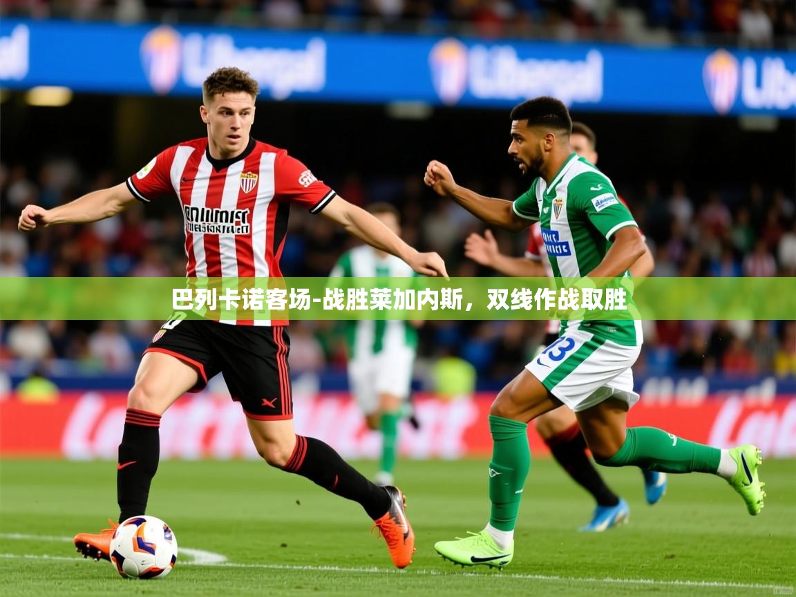 2026 中国篮球 欧宝体育下载巴列卡诺客场-战胜莱加内斯，双线作战取胜