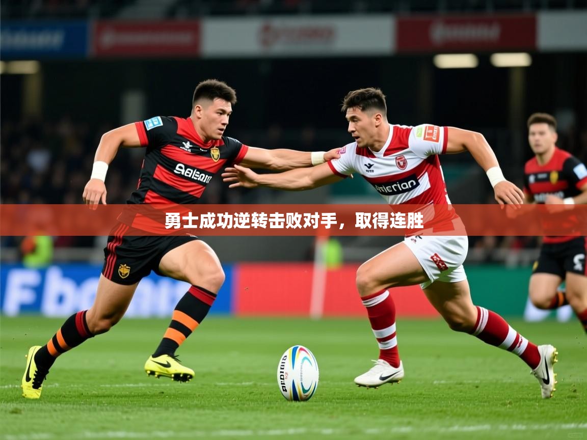 2026 中国篮球 欧宝体育下载勇士成功逆转击败对手，取得连胜