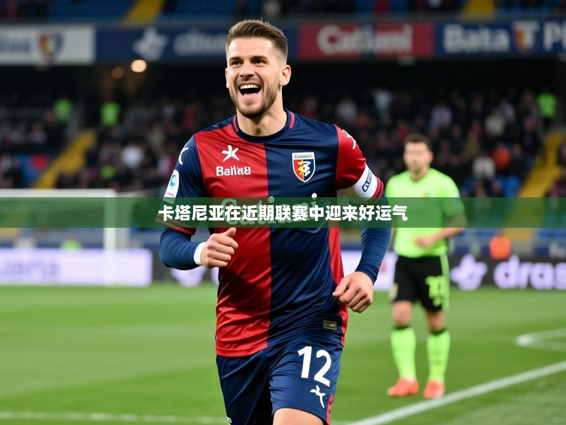 2026 体育资讯 欧宝体育官网卡塔尼亚在近期联赛中迎来好运气 第3张