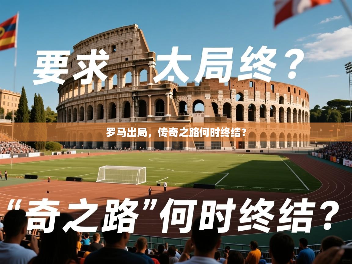 2026 即时比分 欧宝体育官网罗马出局，传奇之路何时终结？  第2张