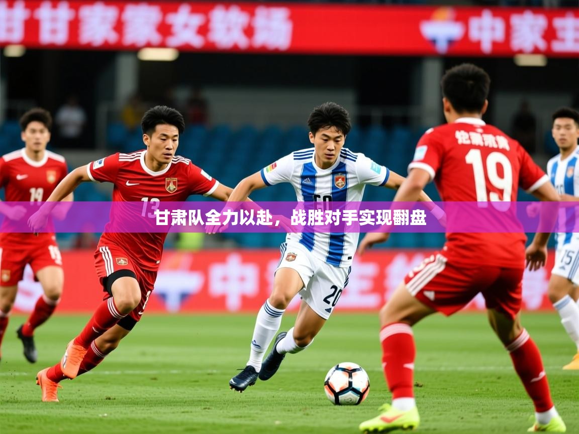 2026 体育直播 欧宝体育甘肃队全力以赴，战胜对手实现翻盘