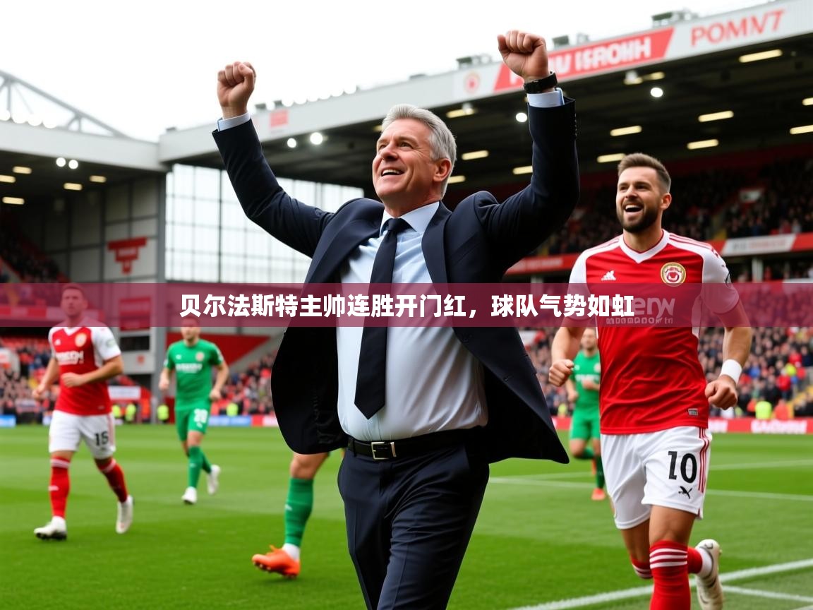 2026 中国足球 欧宝体育app贝尔法斯特主帅连胜开门红，球队气势如虹